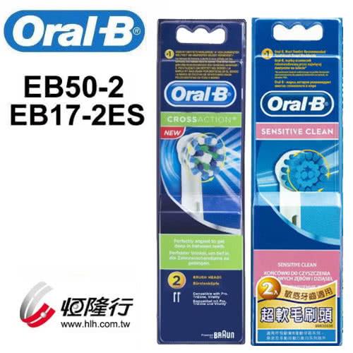 德國百靈Oral-B Cross杯型多動向交叉刷頭EB50-2+成人超軟毛刷頭2入EB17-2ES