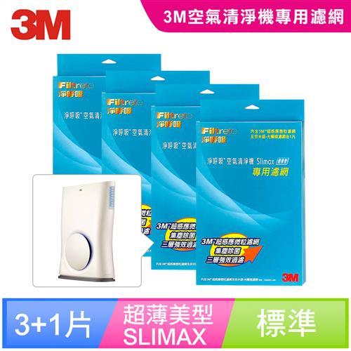 3M超薄美型Slimax空氣清靜機替換濾網(買三送一)