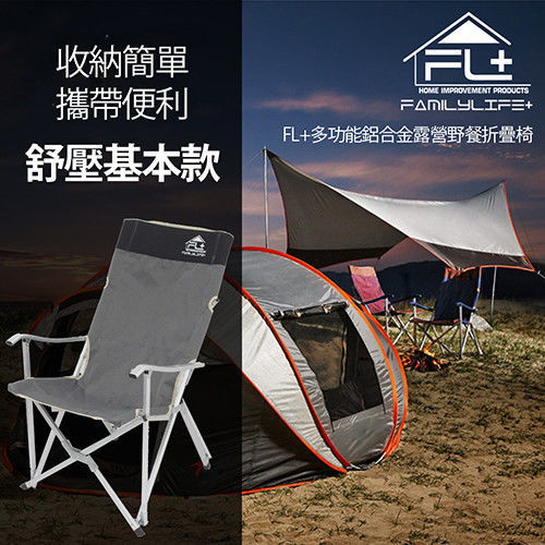 【FL生活+】多功能鋁合金露營野餐折疊椅-舒壓基本款(FL-002)
