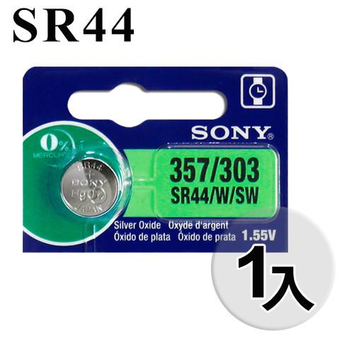 【SONY 日本製公司貨】SONY 高品質 SR44 鈕扣電池/手錶電池/水銀電池 1.55V SR44SW, 357, 303 (1入)