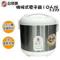 台熱牌機械式電子鍋10人份 T-777