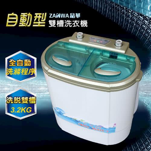 加碼買就抽行動冰箱(大容量)+滿3千就送鍋 ZANWA晶華電腦自動3.2公斤雙槽洗滌機/洗衣機ZW-32S