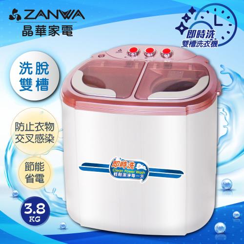 【ZANWA晶華】 洗脫雙槽節能洗衣機/脫水機/洗滌機(ZW-218S)