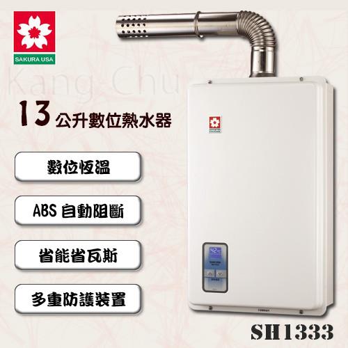 SAKURA櫻花數位恆溫強制排氣熱水器SH-1333(13L)(天然瓦斯)