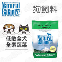 【Natural Balance】特殊低敏全素 全方位蔬菜 成犬配方(5磅)
