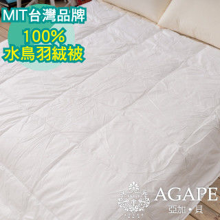 【AGAPE亞加‧貝】《MIT台灣製-100%天然水鳥羽毛被》單人冬被4.5x6.5尺 飯店級的享受(百貨專櫃精品)-行動