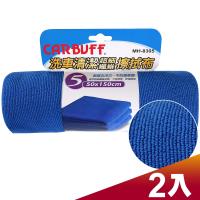 CARBUFF 車痴#5洗車清潔擦拭布(2入) 加大 50*150cm MH-8305