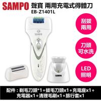 SAMPO聲寶 兩用充電式得體刀EB-Z1401L