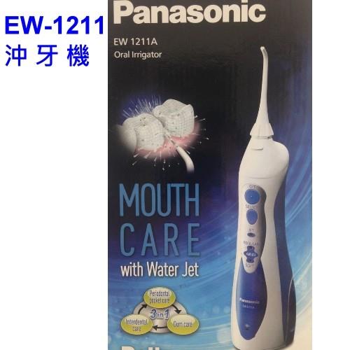【Panasonic國際牌】無接點充電式沖牙機 EW-1211A (公司貨)