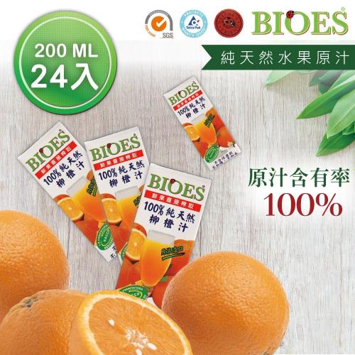 【囍瑞 BIOES】 隨身瓶純天然柳橙原汁  一箱(200ml-24瓶)