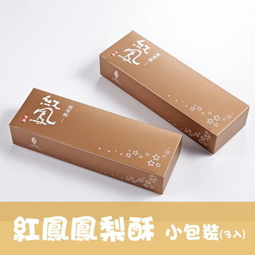 【億達食品】紅鳳鳳梨酥3入小包裝(五盒)