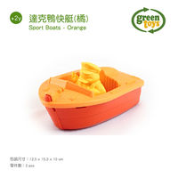 【美國Green Toys】達克鴨快艇(橘、藍)