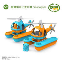 【美國Green Toys】藍蜻蜓水上直升機