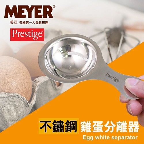 【MEYER】美國美亞PRESTIGE新玩味系列雞蛋分離器