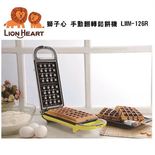 【獅子心】手動翻轉鬆餅機LWM-126R / 點心機 / 方形鬆餅