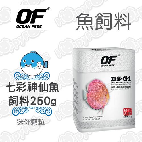 【OF OCEAN FREE】DS-G1 七彩神仙魚飼料 250g 迷你顆粒(FF1040 )