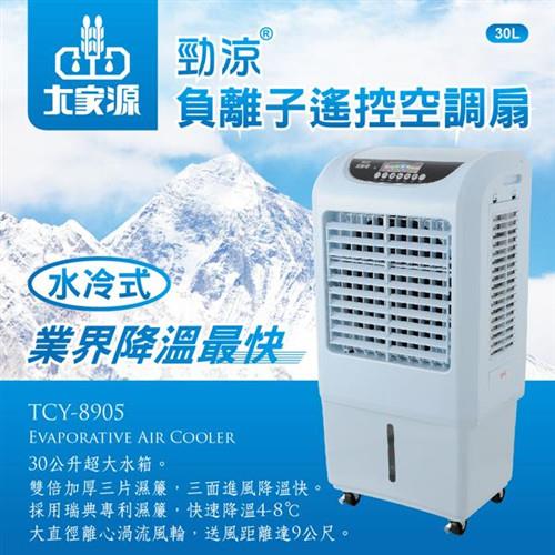 大家源 30L勁涼負離子遙控水冷扇/水冷氣-藍色(TCY-8905)
