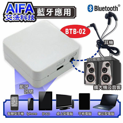 AIFA艾法科技 高音質藍牙立體聲接收機BTB-02