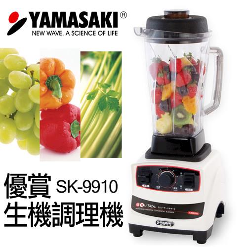 [YAMASAKI 山崎家電] (福利品) 優賞生機調理機 SK-9910