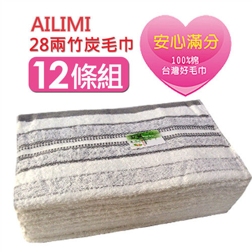 【AILIMI】28兩竹炭紗毛巾(12條組#SF2302)