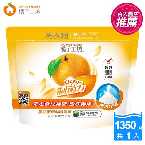 橘子工坊 天然濃縮洗衣粉環保包1350g-制菌力99.9% 