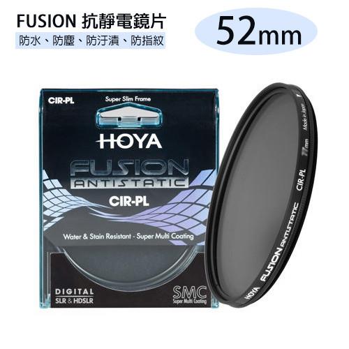 HOYA FUSION ANTISTATIC CIR-PL 抗靜電 抗油污 超高透光率 偏光鏡 CPL 52mm(52,公司貨)
