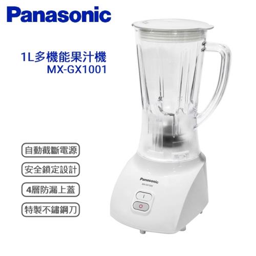【Panasonic國際牌】1L多機能果汁機 MX-GX1001