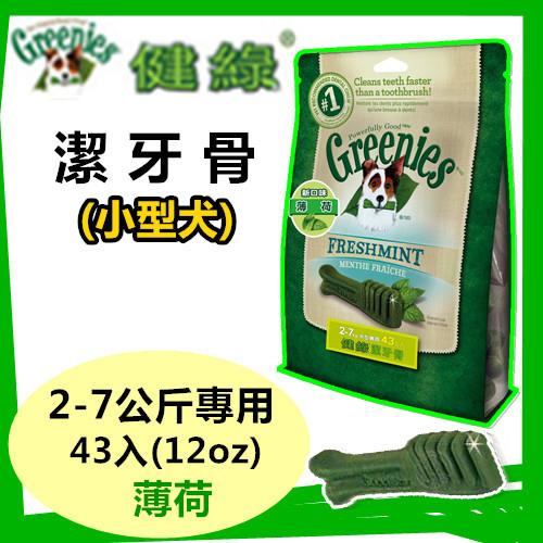 【送贈品】美國Greenies 健綠潔牙骨 小型犬2-7公斤專用 /薄荷/ (12oz/43支入) 寵物飼料 牙齒保健磨牙