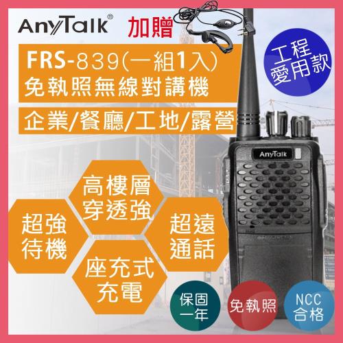 【AnyTalk】【1入 】加贈耳麥 FRS-839 業務型免執照無線對講機