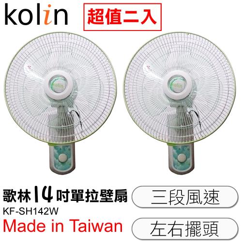 (2入組)Kolin歌林 14吋 涼風壁扇台灣製造-KF-SH142W