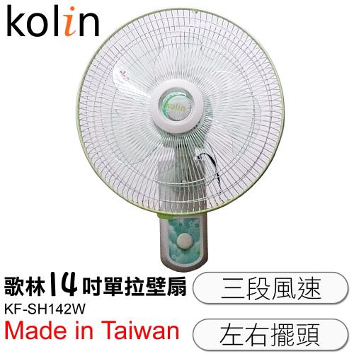 Kolin歌林 14吋 涼風壁扇(綠)KF-SH142W