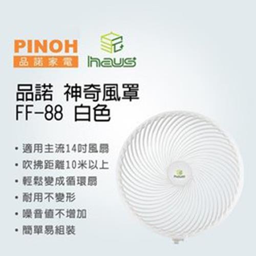 PINOH品諾 神奇風罩讓家中風扇輕鬆變成循環扇 FF-88(白色)