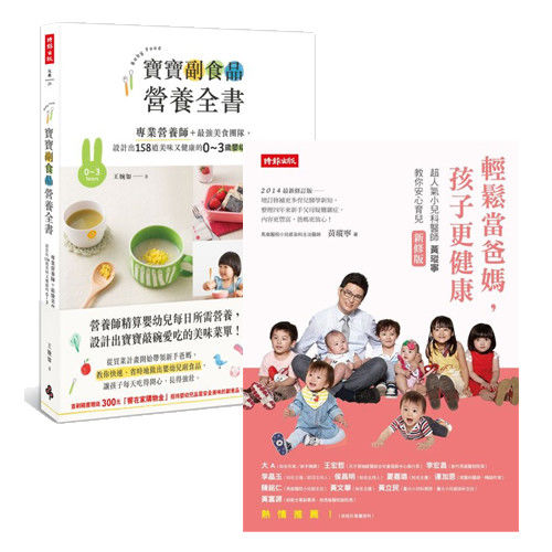 【時報嚴選特惠套書】《輕鬆當爸媽，孩子更健康【新修版】》+《寶寶副食品營養全書》(1VY0026Y) -行動