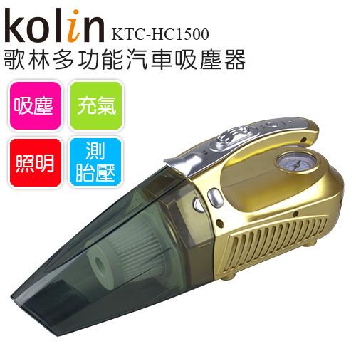 【歌林】多功能吸塵器KTC-HC1500