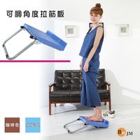 BuyJM 可調整角度伸展拉筋板/小板凳/兩色可選