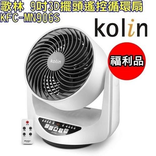 【Kolin歌林】9吋3D擺頭遙控循環扇KFC-MN906S-網(福利品)