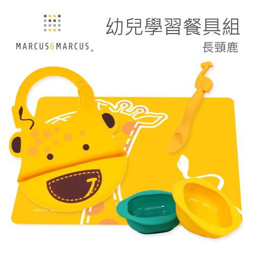 【MARCUS&MARCUS】幼兒學習餐具組(餐墊+立體圍兜+餵食湯匙+兒童餐碗2入組)-長頸鹿黃