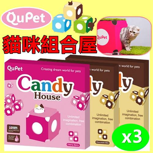 【QuPet】Candy house DIY 貓咪組合糖果屋 繽紛色彩 (巧克力牛奶/櫻桃草莓二色) /3入裝