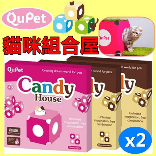 【QuPet】Candy house DIY 貓咪組合糖果屋 繽紛色彩 (巧克力牛奶/櫻桃草莓二色) /2入裝