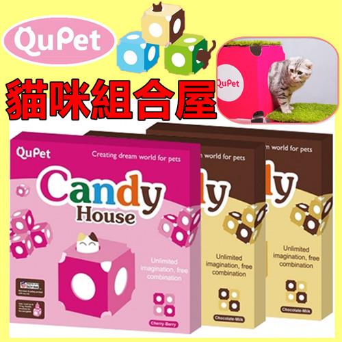 【QuPet】Candy house DIY 貓咪組合糖果屋 繽紛色彩 自由組裝擺設 (巧克力牛奶/櫻桃草莓二色) 