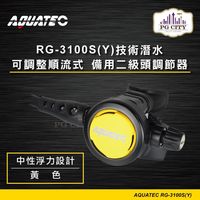 AQUATEC RG-3100S(Y) 技術潛水可調整順流式 備用二級頭調節器/中性浮力設計/黃色 ( PG CITY)