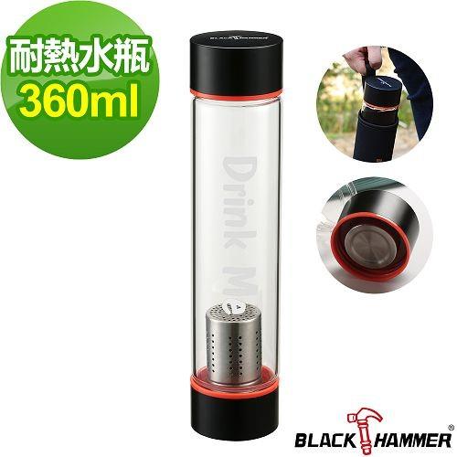 任-【BLACK HAMMER】Drink Me系列耐熱玻璃水瓶-360ml(附茶格+布套)