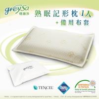 GreySa格蕾莎【熟眠記形枕】+【熟眠記形枕備用枕頭套】