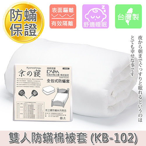 【京之寢】全包式防蟎 雙人棉被套 (KB-102)