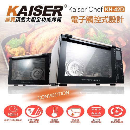 Kaiser威寶 頂級大廚全功能不鏽鋼電子烤箱 KH-42D