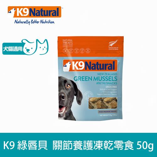 紐西蘭 K9 Natural 綠唇貝關節養護零食 50g