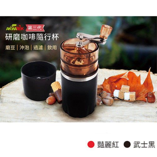 【AKWTAKE】第三代升級版咖啡研磨手沖隨身杯二入