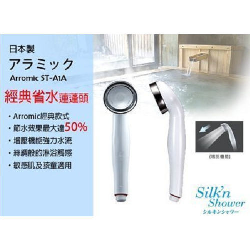 日本製 Arromic 增壓 省水蓮蓬頭 浴用龍頭 省水50%