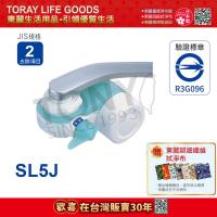 TORAY東麗超薄型切換式淨水器 SL5J/SX5-EG
