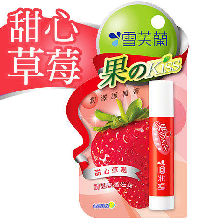 【雪芙蘭】果のkiss 潤澤護唇膏《甜心草莓》